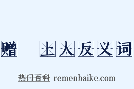 赠珪上人反义词是什么意思的图片